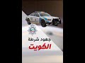 الشرطة الكويتية تنقذ سيارة خرب عليه مثبت السرعة
