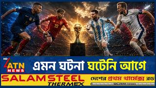 ইতিহাস গড়লো ২০২৬ বিশ্বকাপ, এমন ঘটনা ঘটেনি আগে | World Cup record | FIFA ranking | ATN News