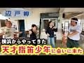 【沖縄指笛】横浜から来た指笛の天才小学生に会ったら凄すぎた！