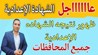 عاجل/ ظهور نتيجه الشهاده الإعدادية الترم الاول 2022 في جميع المحافظات