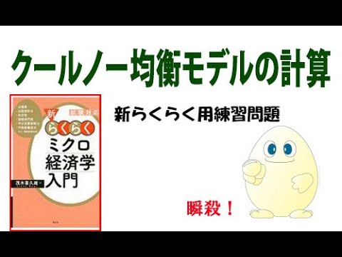 ミクロ経済学「攻略」　ちょっと26回目（クールノー均衡モデル）