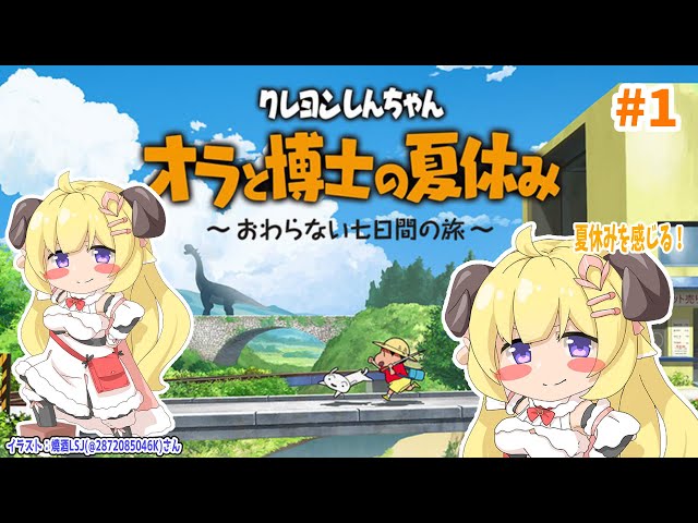 【ネタバレあり】クレヨンしんちゃん『オラと博士の夏休み』やってこう！【角巻わため/ホロライブ４期生】のサムネイル