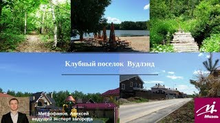 Купить поселок вудлэнд | Коттеджный поселок вудлэнд | Коттеджи по каширскому шоссе(, 2017-06-23T08:26:24.000Z)