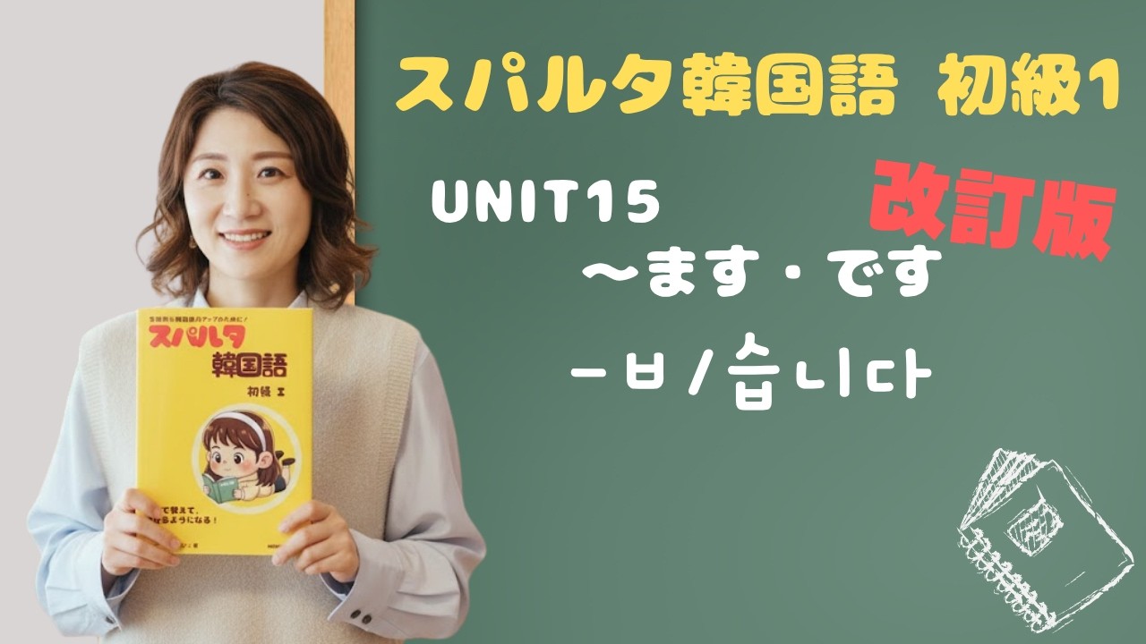 【改訂版・スパルタ韓国語 初級1】Unit15「～ます・～です」합니다体マスター！-ㅂ/습니다の作り方＆発音のコツ