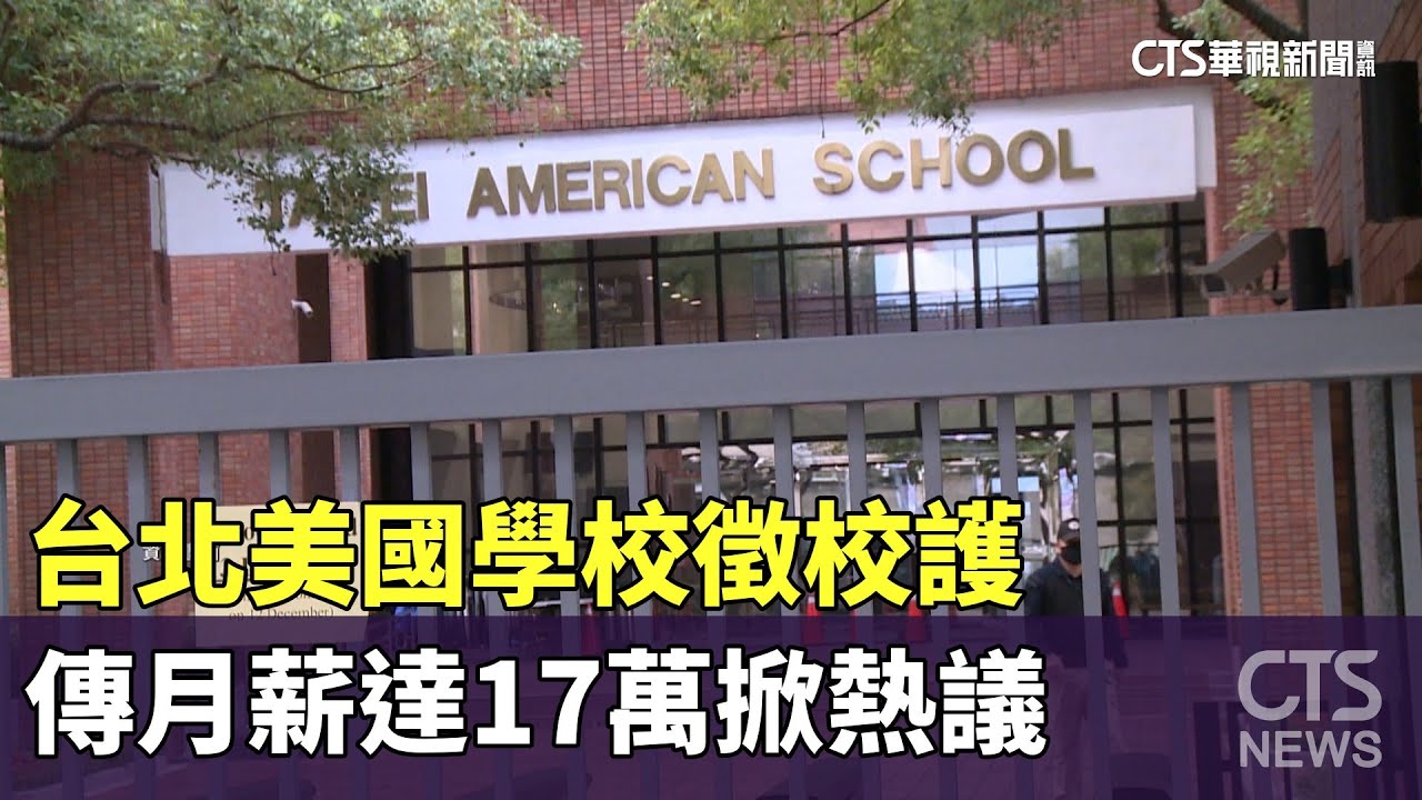 台北美國學校徵校護 傳月薪達17萬掀熱議｜華視新聞 20241115 @CtsTw - YouTube