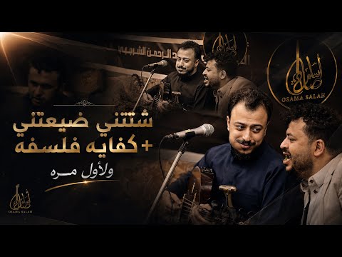  اسامه صلاح - شتتني ضيعتني & كفايه فلسفه | جديد وحصري 2027 ❤️‍