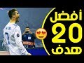 أفضل 20 هدف سجلهم كريستيانو رونالدو لم تراهم من قبل HD 