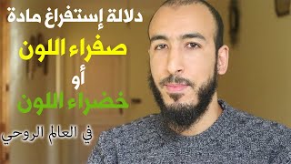 دلالة إستفراغ مادة صفراء أو خضراء، لماذا تخرج مادة ذات اللون الأصفر والأخضر مع الإستفراغ