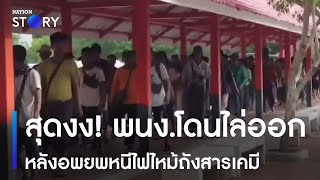 สุดงง! พนักงานโดนไล่ออก หลังอพยพหนีไฟไหม้ถังสารเคมี | ทันข่าวเช้า | NationTV22