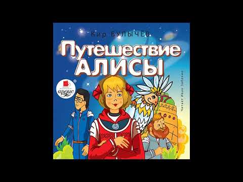 Путешествие Алисы - Булычев Кир , глава 1