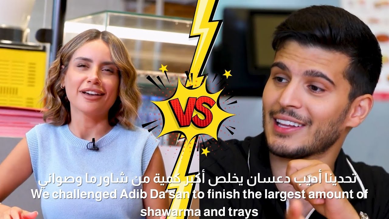 تحدينا اديب دعسان لياكل أكبر كمية من شاورما والمكسات الغربية ! شوفوا اللي صار