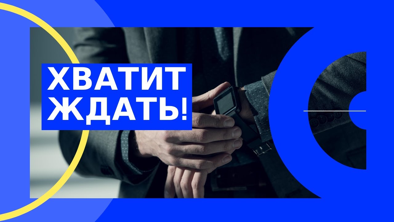 ⁣ХВАТИТ ЖДАТЬ! 9 пробуждающих мыслей