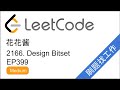 花花酱 LeetCode 2166. Design Bitset - 刷题找工作 EP399