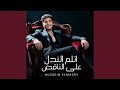 اتلم الندل على الناقص mp3