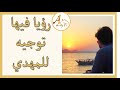 رؤيا فيها توجيه للمهدي 2025 المهدي المنتظر رؤيا فيها توجيه للمهدي 2025 المهدي المنتظر