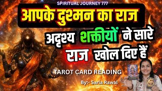आपके दुश्मन के राज ✨ अदृश्य शक्तियों ने सारे राज खोल दिए हैं 💯 By sarla ♥️