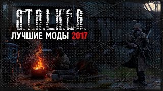 S.T.A.L.K.E.R.: ТОП-5 ЛУЧШИХ МОДОВ 2017 ГОДА!