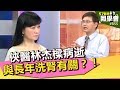 俠醫林杰樑病逝 與長年洗腎有關？！【57健康同學會】第855集 2013年