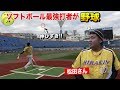 【神回】ソフトボール界の歴代最高打者が野球したらハマスタは狭すぎた。