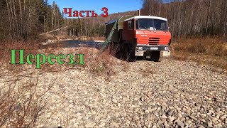 Переезжаем на новое место | Путешествие на Tatra 815 | Часть 3