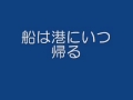 船は港にいつ帰る
