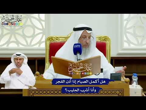 737 - هل أكمل الصيام إذا أذن الفجر وأنا أشرب الحليب؟ - عثمان الخميس