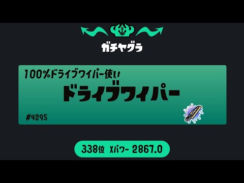 【XP2897】ドライブワイパーキル集【スプラトゥーン3】