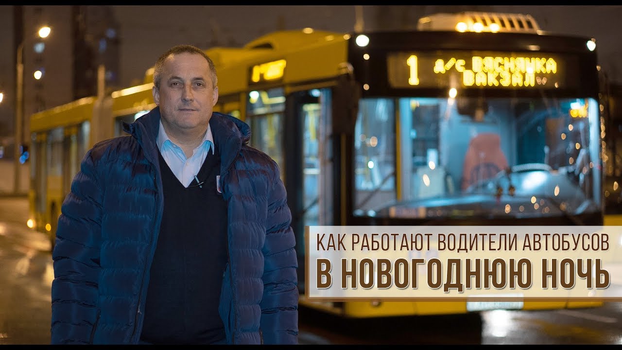 Как работают водители автобусов в новогоднюю ночь