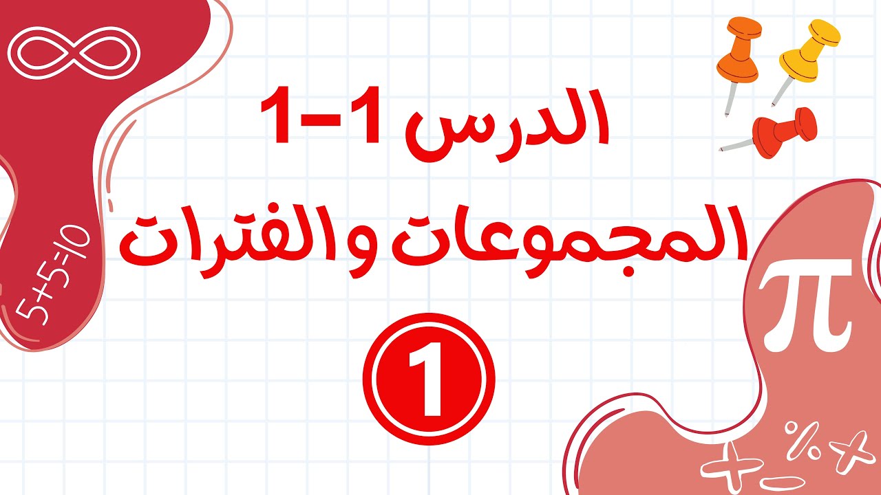 المجموعات و الفترات القسم 1 ( ريض151-ريض813)