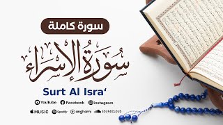 سورة الاسراء | Surt Al Isra | محمد أنس شيبان