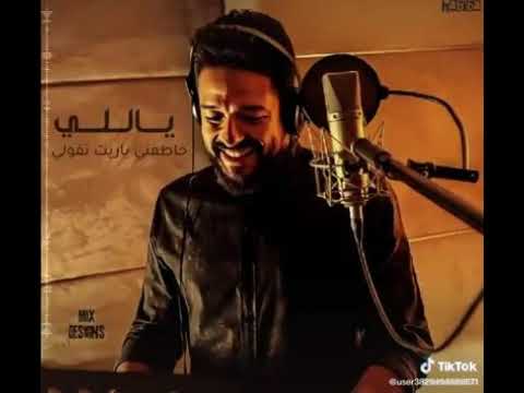 اغنيه محمد حماقي إلا بقي اللخبطه دي ليه