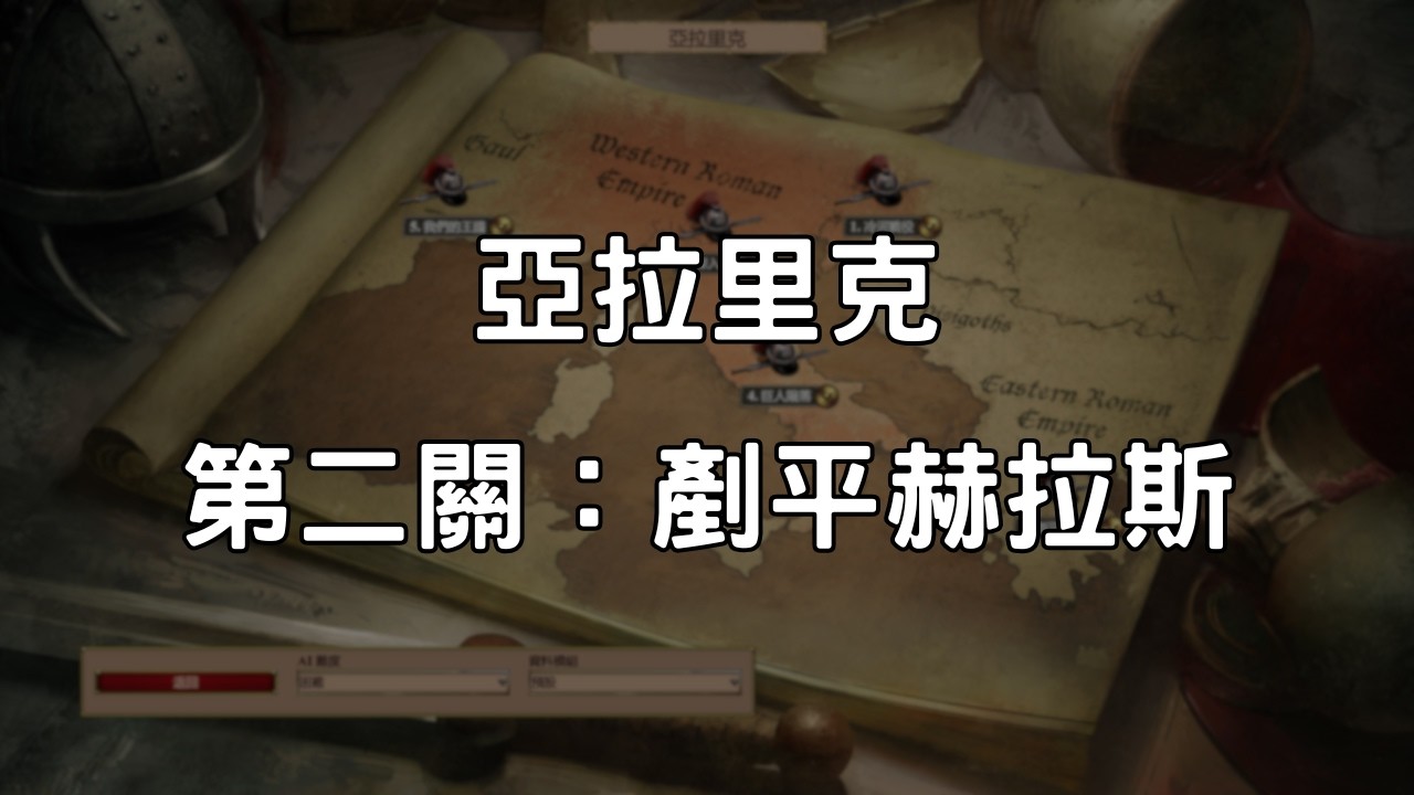 《世紀帝國2決定版》亞拉里克 第2關：剷平赫拉斯