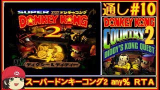 RTA】目指せ45分切り！スーパードンキーコング2 any%タイムアタック