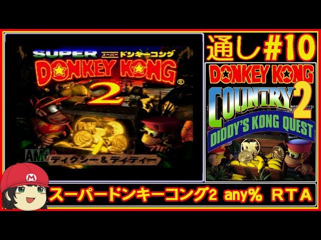 【RTA】目指せ45分切り！スーパードンキーコング2 any%タイムアタック #10【DKC2】