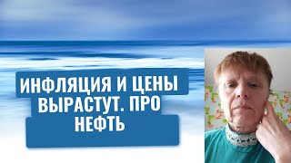 Инфляция усиливается. Что по нефти? Рынок труда РФ.