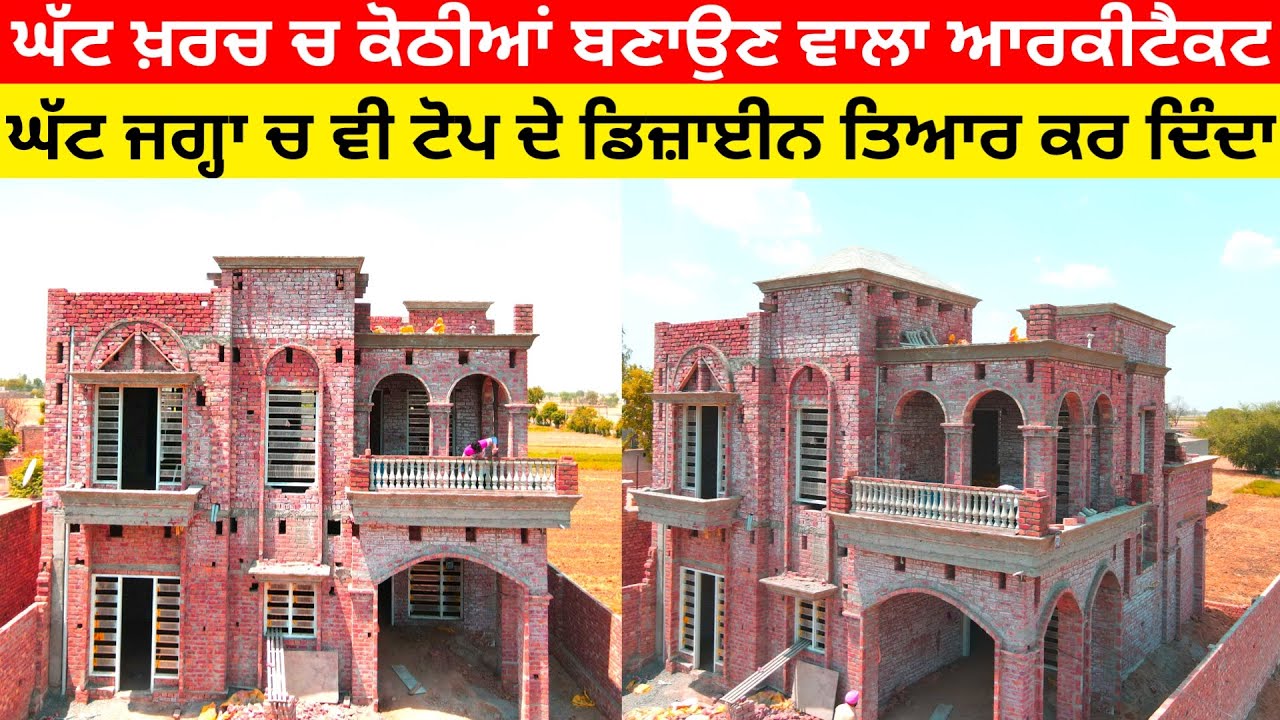 ਘੱਟ ਬਜਟ ਚ ਵੀ ਘਰਾਂ ਦੇ ਸ਼ਾਨਦਾਰ ਡਿਜ਼ਾਈਨ ਤਿਆਰ ਕਰਦਾ ਇਹ ਆਰਕੀਟੈਕਟ