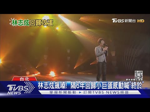 林志炫飆嗓!  隔6年回歸小巨蛋感動喊「終於」｜TVBS新聞@TVBSNEWS01