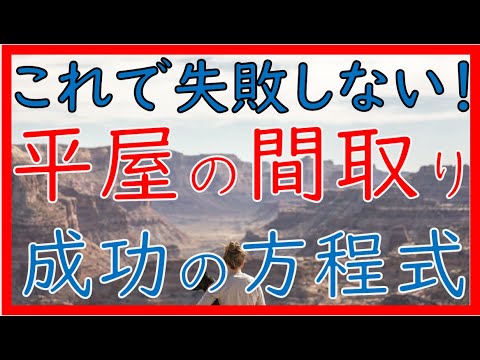 平屋の間取り 成功の方程式 Youtube 平屋の間取り 成功の方程式 Youtube