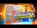 Пришла посылка с ТаоБао! Распаковка! Что внутри?