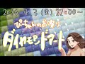 【ぴーちゃんのお喋りダイヤモンドアート】4/3(金)22:00〜