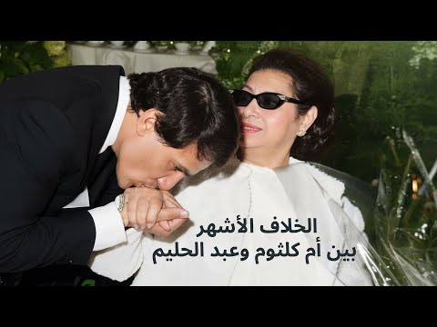 الخلاف الشهير بين أم كلثوم وعبد الحليم حافظ حين غضبت الست على العندليب سمع 2025