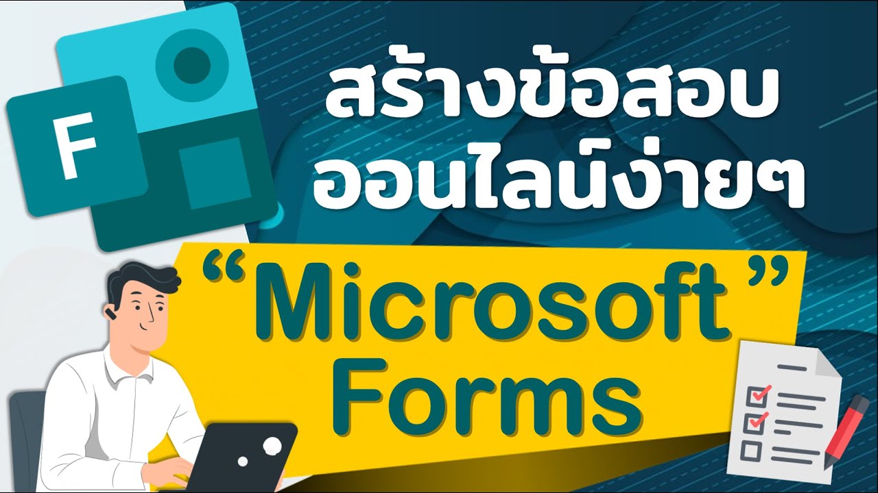 โปรแกรมสร้างข้อสอบ  2022 New  สร้างข้อสอบออนไลน์ง่ายนิดเดียวด้วย Microsoft Forms