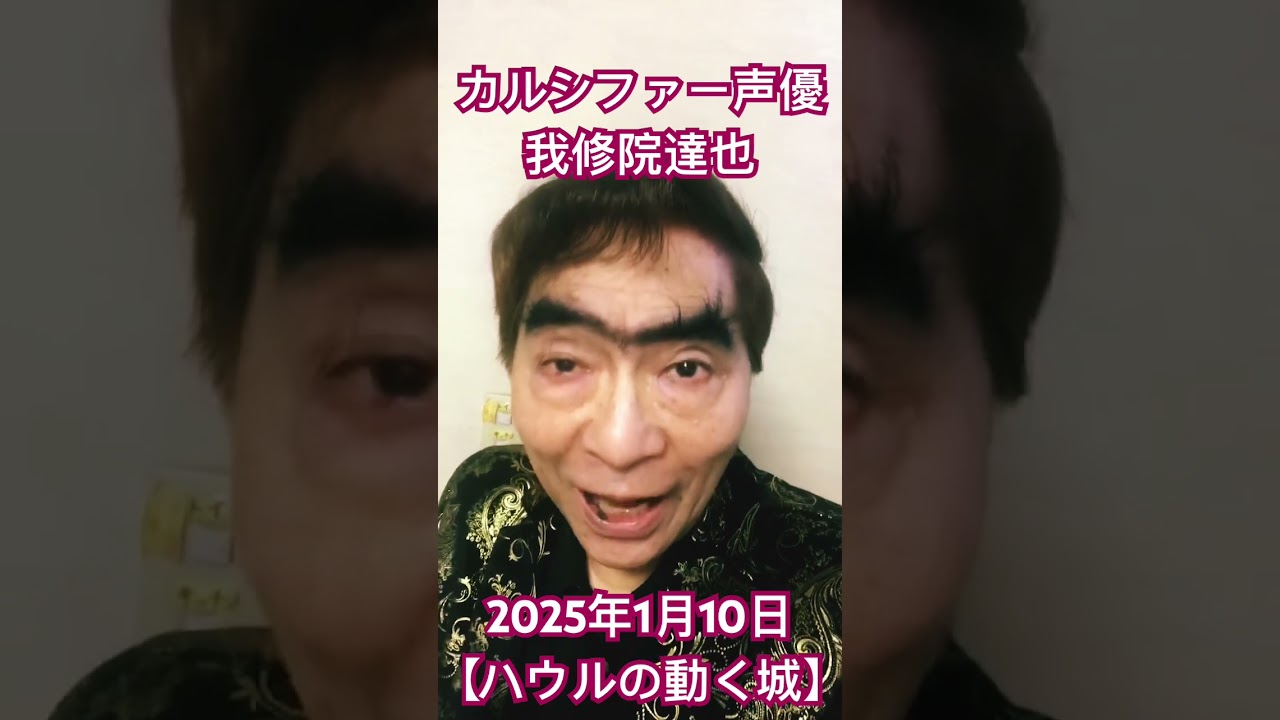ジブリ】カルシファー声優の我修院達也がハウルの動く城を紹介【金曜