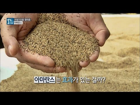 영양 집합체 슈퍼곡물 '아마란스' 관절 건강에 탁월! 1%의 정보 10회