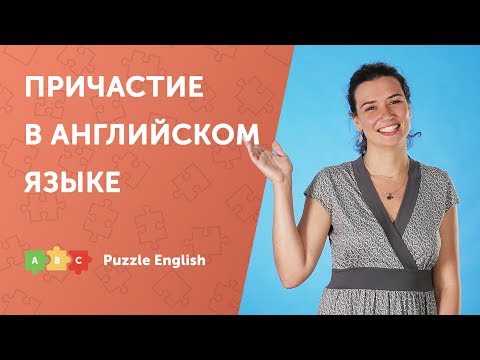 Причастие в английском: форма и употребление