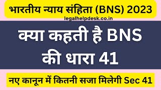 BNS 41 in Hindi | Bhartiya Nyaya Sanhita 2023 Section 41| Section 41 BNS screenshot 5