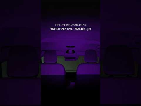 차량 <strong>실내</strong> 살균의 새로운 방식, 플라즈마 케어 UVC