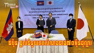 ជប៉ុនផ្តល់ជំនួយឥតសំណងជាង៧០ម៉ឺនដុល្លារ ដល់អង្គភាពចំនួន៣ នៅកម្ពុជា