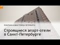 Строящиеся апарт-отели в Санкт-Петербурге