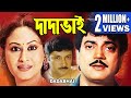 Dadabhai    chiranjit  avishek  indrani haldar  indrani dutta  echo bengali movies